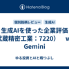 生成AIを使った企業評価（武蔵精密工業：7220）　with Gemini