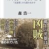 森浩一『敗者の古代史』を読む