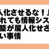 「属人化させるな！」と言われても情報システムの構築が属人化せざるを得ない事情