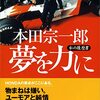 本田宗一郎夢を力に―私の履歴書 (日経ビジネス人文庫)