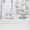  涜書：鈴木大介『出会い系のシングルマザーたち』