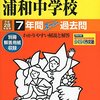 まもなくさいたま市立浦和/淑徳与野/聖望学園/長崎日本大学中学校がインターネットにて合格発表！