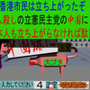 中国では気に入らない事があったら、捕まって刑務所入れます。立憲民主党は気に入らない事があったら、いじめます。正に中国です。立憲民主党の中国に日本人も立ち上がらなければ駄目！と必死に非難するゲーム４