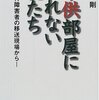 子供部屋に入れない親たち
