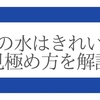 【噴水の水はきれいなのか？】ろ過の観点から考えてみた