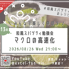 8/26(水)21:00～ 第13回 和風スパゲティ勉強会「マクロの高速化」