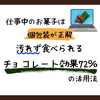 仕事中のお菓子は個包装が正解 汚れず食べられるチョコレート効果72％の活用法