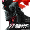 シン・仮面ライダー　おっさんホイホイ系の映画だが～