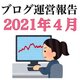 【雑記ブログ運営報告】2021年4月のPV数や収益を公開します！
