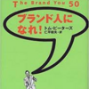 ■要約＜サラリーマン大逆襲作戦①ブランド人になれ！＞