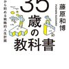 35歳の教科書 ――今から始める戦略的人生計画 (ちくま文庫) 