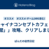 「チャイナコンセプトカフェ「蟠 龍 閣」」攻略、クリアしました