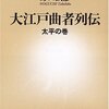  大江戸曲者列伝―太平の巻