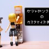 ガシャポンクエストのカスタマイズまとめ