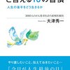 『「いい人生だった」と言える１０の習慣』