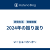 2024年の振り返り