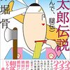 深堀骨『腿太郎伝説（人呼んで、腿伝）』（左右社）