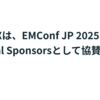 EMConf JP 2025にSpecial Sponsorsとして協賛します #emconf_jp