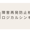 障害再発防止検討とロジカルシンキング
