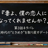 『妻よ、僕の恋人になってくれませんか？』第3話ネタバレ結末まで徹底解説｜久々のデートが夫婦を変えた夜【恋人復活の兆し】