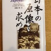 日本の原像を求めて