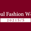 【韓国ファッション】「ソウルファッションウィーク 2021S/S」をオンラインで楽しむ！DAY1-4