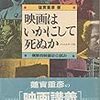 蓮實重彦『映画はいかにして死ぬか』