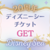 【ディズニー】約50分粘ってディズニーシーのチケットを購入しました！