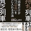 【ベストセラー】「金持ち列車、貧乏列車 成功者だけが持つ「切符」を手に入れる方法」を世界一わかりやすく要約してみた【本要約】