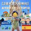 【3歳未満入場無料】バルセロナ子連れおでかけスポットTOP10