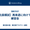 【北辰模試】再来週に向けての練習会