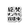 とうとう心のダムが決壊したか？