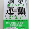 運動というクスリで体も心も整える　|『脳を鍛えるには運動しかない』ジョン・J・レイティ、エリック・ヘイガーマン　訳：野中香方子