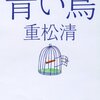 『青い鳥』（重松清）を読んだ