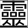 日本の漢字と繁体字と簡体字と