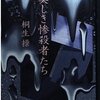 歴史上のお偉いさんより市井のシリアルキラーのほうが興味沸くよねという話-『美しき惨殺者たち』