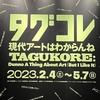 タグコレ　現代アートはわからんね　角川武蔵野ミュージアム