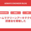 チームでクリーンアーキテクチャ読書会を開催した