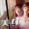 幸せは『いいね』の数じゃ決まらない―韓国ドラマ『影美女』が教えてくれる幸せの本質