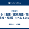 ベジる【看護／医療用語／隠語の意味・解説】※べじるとは