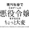 広島市で「現代社会で乙女ゲームの悪役令嬢をするのはちょっと大変4」を探すのはちょっと大変