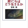 君たちはどう生きるか