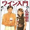 知識ゼロからのワイン入門／弘兼憲史