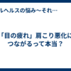 「目の疲れ」肩こり悪化につながるって本当？