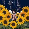 『向日葵を手折る』　読後抜粋