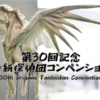 第30回折紙探偵団コンベンションレポート／30th Origami Tanteidan Convention