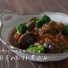 お肉とトマトの旨味たっぷり♪『肉団子のトマト煮込み』の簡単レシピ・作り方