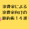 浪費家の女がやっている1000万円貯まる節約術14選