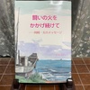 『闘いの火をかかげ続けて　岡崎一夫のメッセージ』
