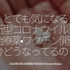 864食目「とても気になる新型コロナウイルス治療薬・ワクチン開発、今どうなってるの？」2020年4月24日現在の状況＠AnswersNews